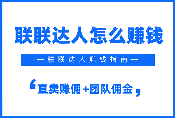 联联周边游怎么赚钱？怎么赚佣金？