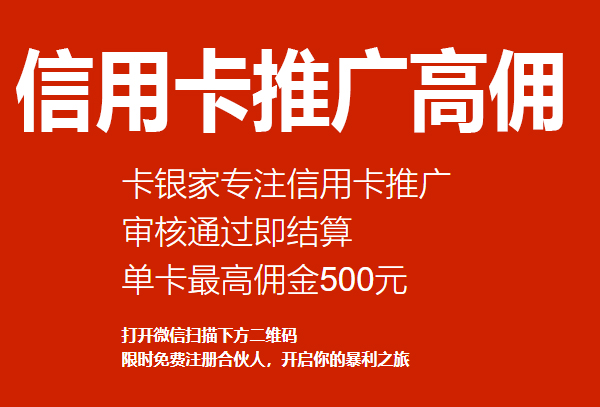 卡银家信用卡返佣平台，0元创业稳定项目